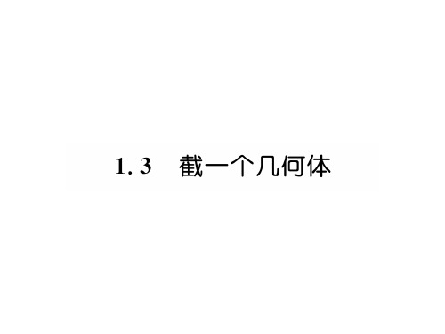 秋七年级数学北师大版上册习题课件：1.3 截一个几何体 (共28张PPT)