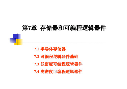 数电第7章存储器和可编程