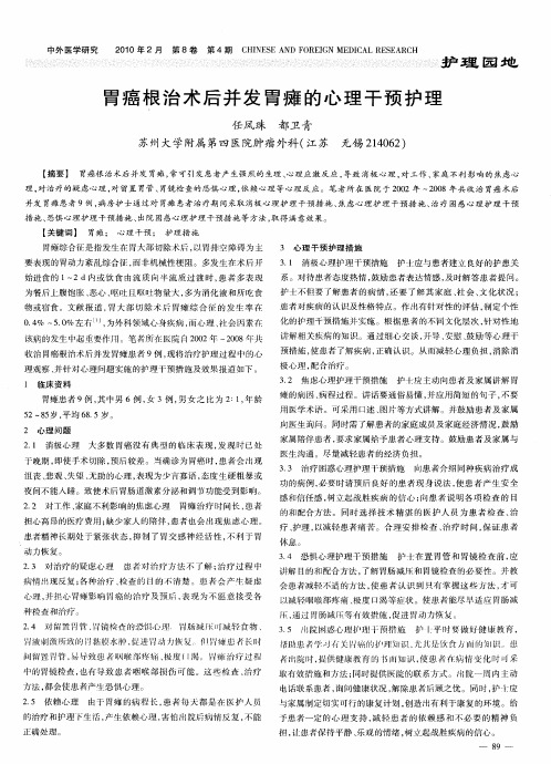 胃癌根治术后并发胃瘫的心理干预护理