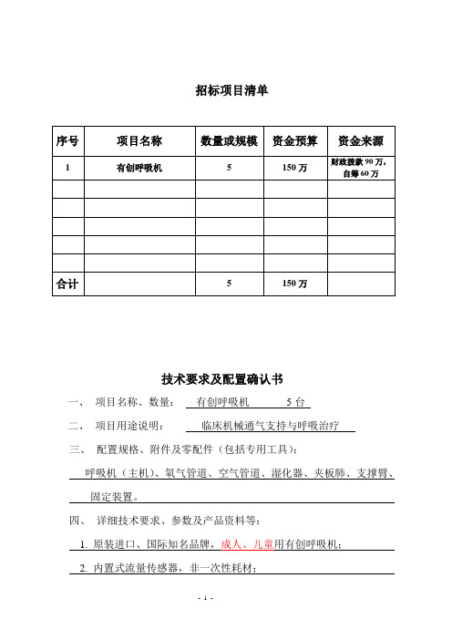 重症医学科用有创呼吸机参数