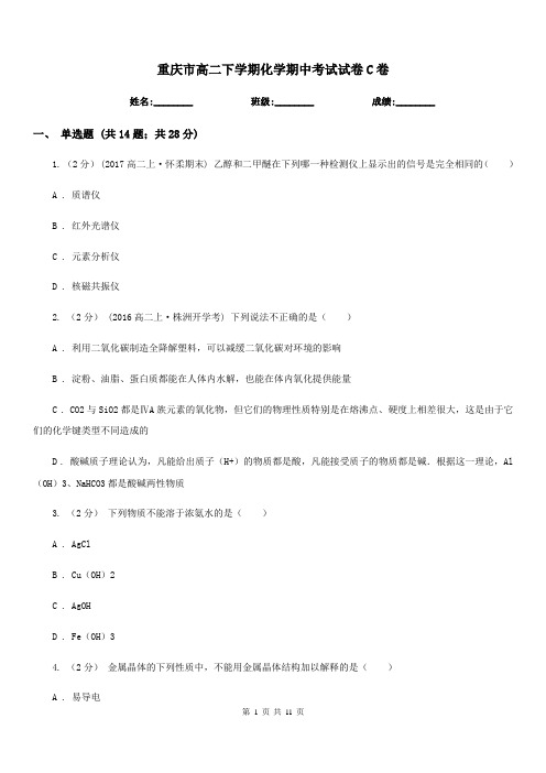 重庆市高二下学期化学期中考试试卷C卷(测试)