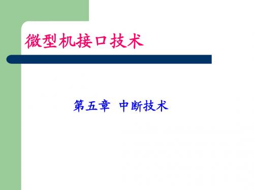 计算机接口第5章