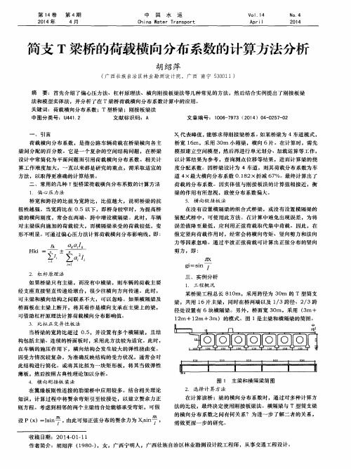 简支T梁桥的荷载横向分布系数的计算方法分析