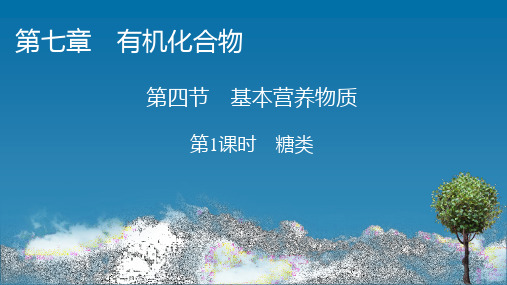 (新教材)2020-2021学年高中化学人教版必修第二册创新课件：第7章 第4节 第1课时 糖类