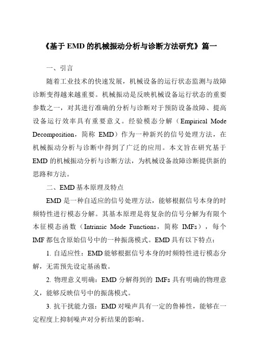《2024年基于EMD的机械振动分析与诊断方法研究》范文