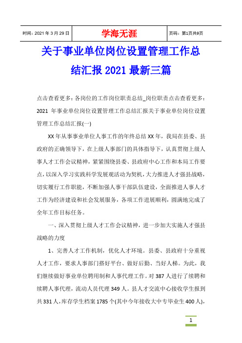 关于事业单位岗位设置管理工作总结汇报2021最新三篇