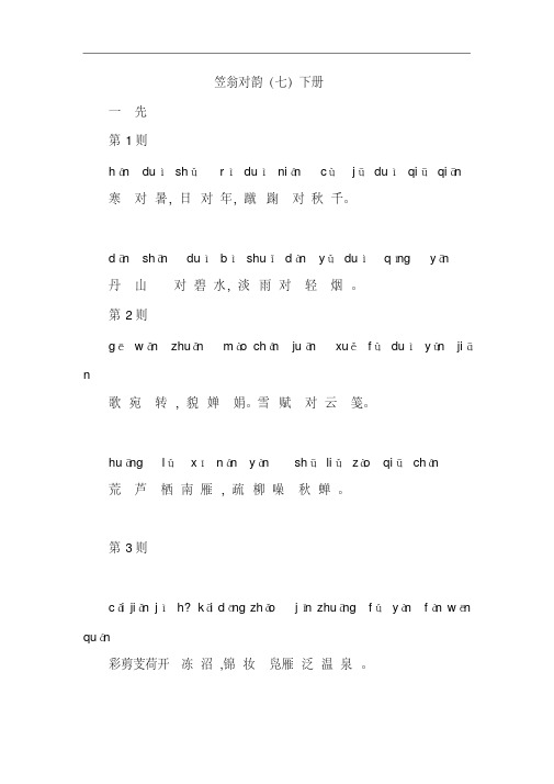 笠翁对韵(七)下册