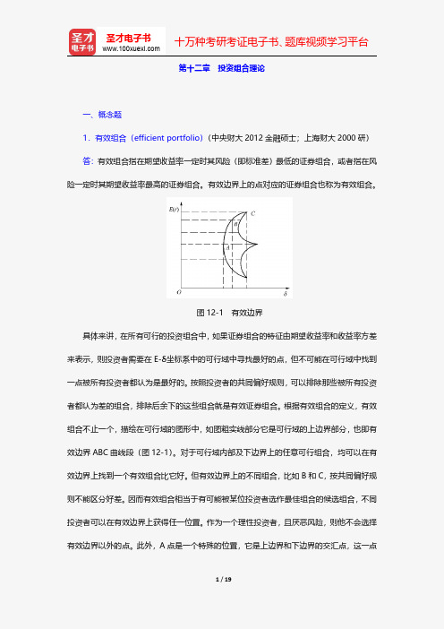 张亦春《金融市场学》(第3版)配套题库-章节题库-投资组合理论【圣才出品】