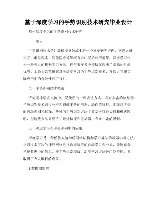 基于深度学习的手势识别技术研究毕业设计