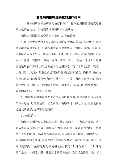 糖尿病周围神经病变的治疗指南
