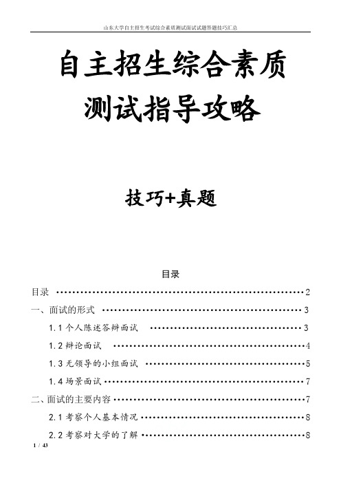山东大学自主招生考试综合素质测试面试试题答题技巧汇总