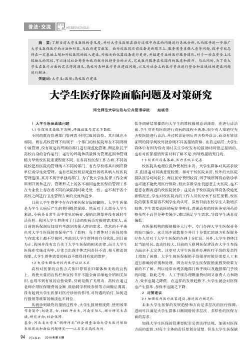 大学生医疗保险面临问题及对策研究