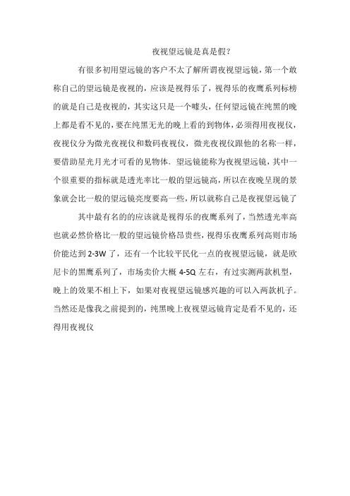 夜视望远镜是真是假