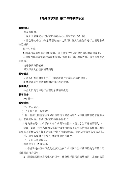 语文S版六年级上册《五单元  21 奇异的琥珀》优质课教学设计_3