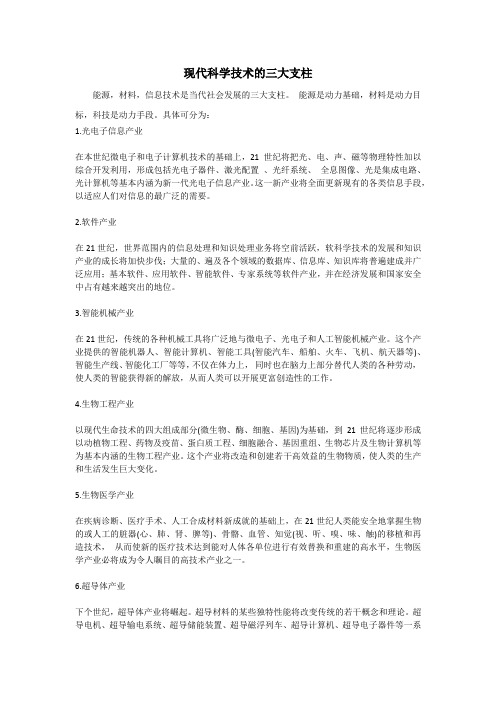 现代科学技术的三大支柱