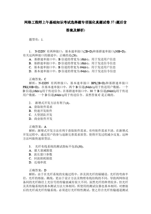 网络工程师上午基础知识考试选择题专项强化真题试卷37(题后含答案及解析)
