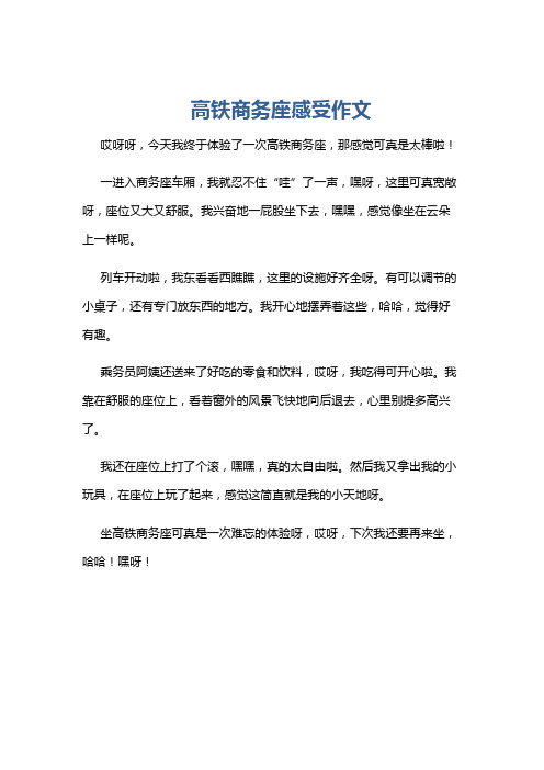 高铁商务座感受作文