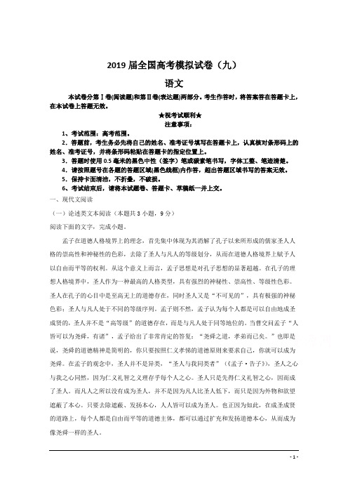 2019届全国高考模拟试卷(九)语文