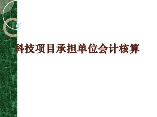科技项目承担单位经费会计核算