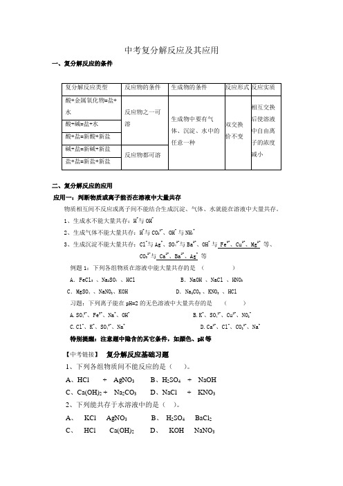 中考化学复分解反应及其应用