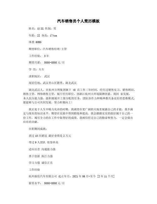 汽车销售员个人简历模板
