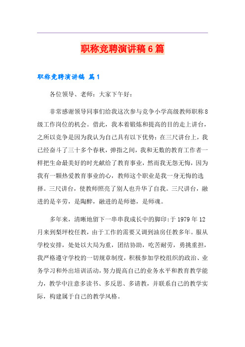 职称竞聘演讲稿6篇