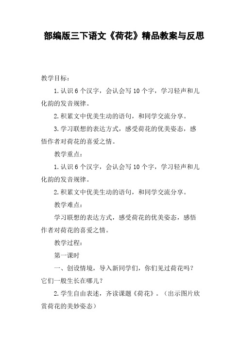 部编版三下语文《荷花》教案与反思