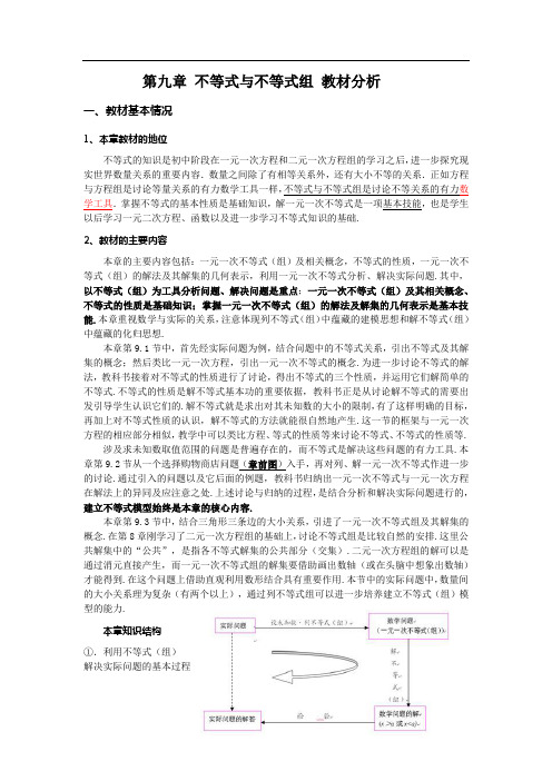 不等式与不等式组教材分析