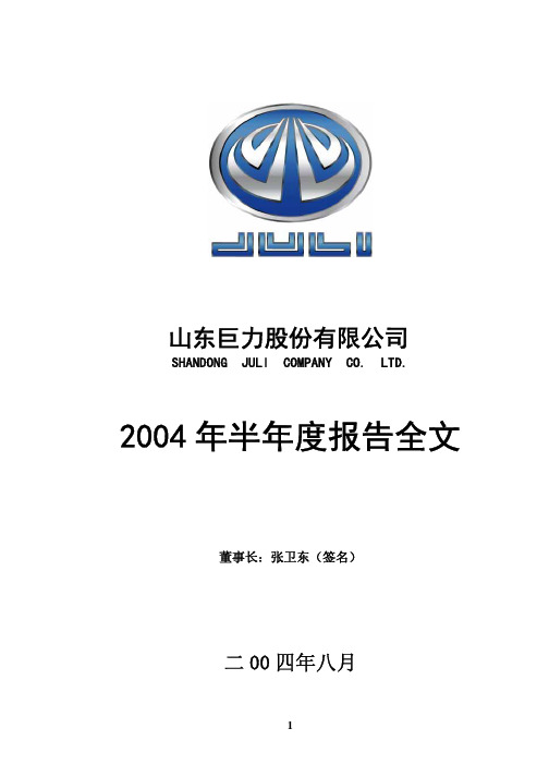 2004年半年度报告全文
