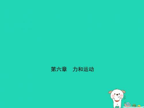 2019届中考物理第六章力和运动复习课件