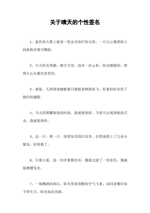 关于晴天的个性签名