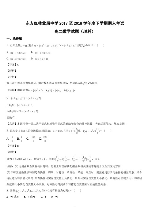 黑龙江省鸡西市虎林市东方红林业局中学2017-2018学年高二下学期期末考试数学(理)试题(解析版)