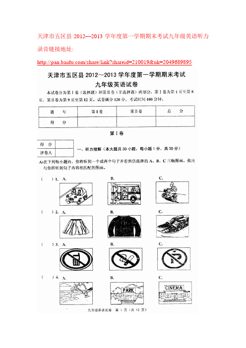 天津市五区县2012-2013学年度第一学期期末考试九年级英语试卷(含答案和听力录音)