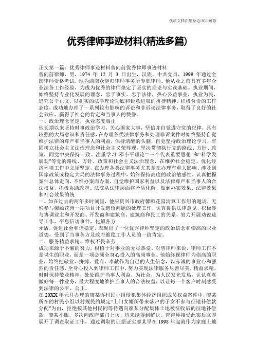 优秀律师事迹材料(精选多篇)