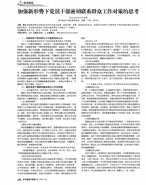 加强新形势下党员干部密切联系群众工作对策的思考