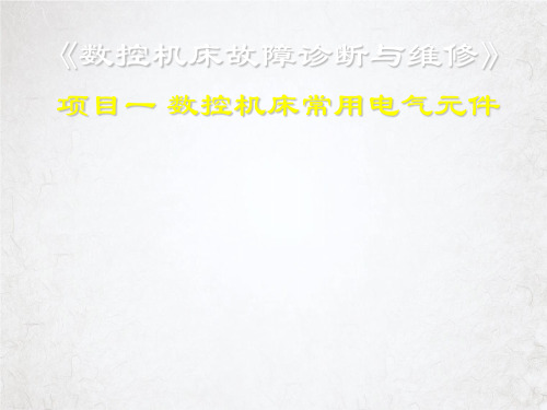 数控机床常用电气元件(ppt103页)