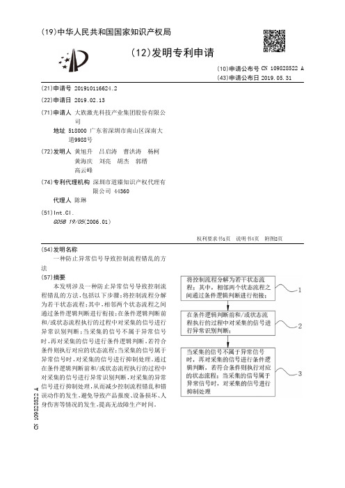 【CN109828522A】一种防止异常信号导致控制流程错乱的方法【专利】