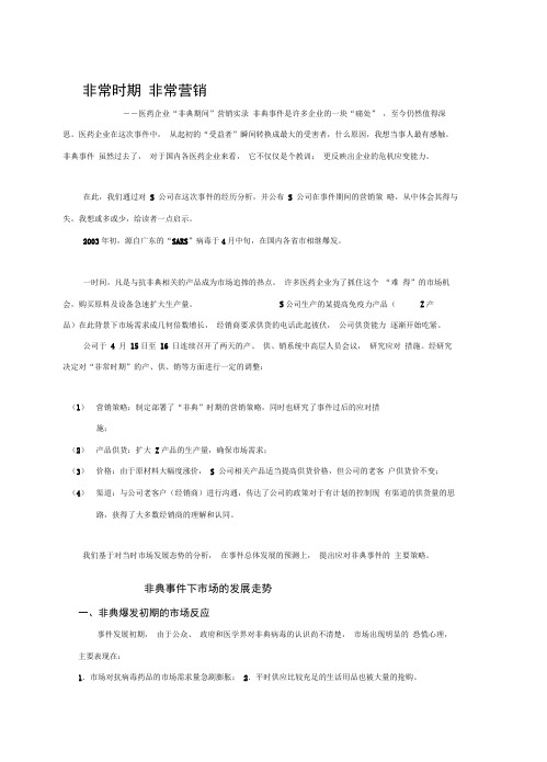 某制药企业在非典时期的营销应对策略