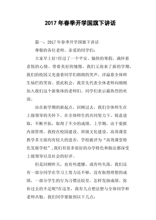 2017年春季开学国旗下讲话