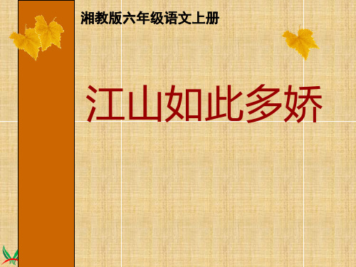 江山如此多娇