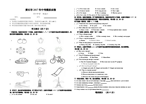 湖北省黄石市2017年中考模拟英语试题和答案