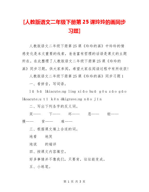 [人教版语文二年级下册第25课玲玲的画同步习题] 