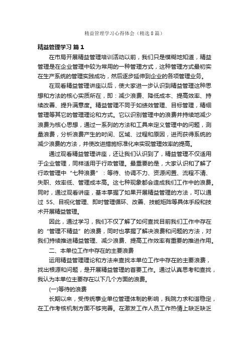 精益管理学习心得体会（精选8篇）