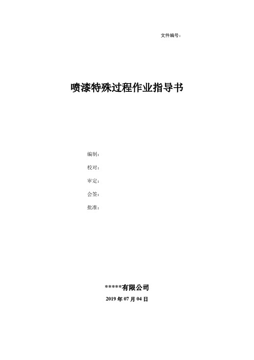 喷漆特殊过程作业指导书