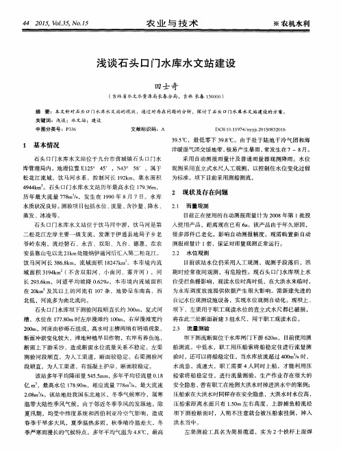 浅谈石头口门水库水文站建设