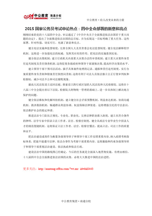 2015国家公务员考试申论热点：四中全会部署的新意和亮点