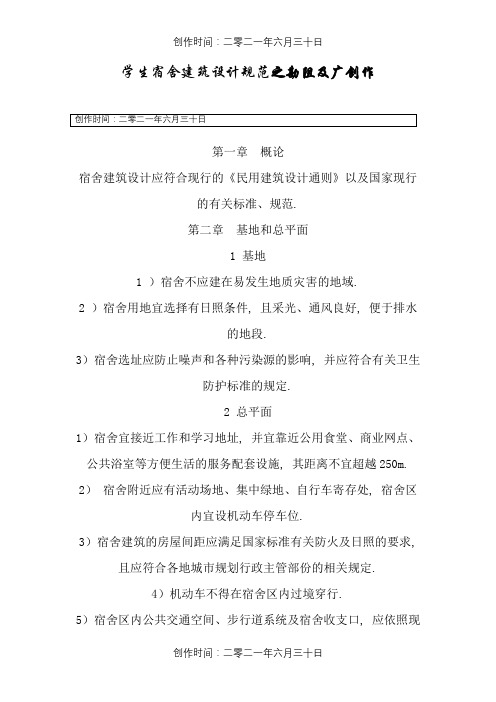 学生宿舍建筑设计规范