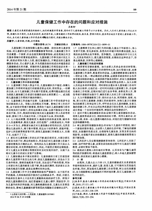 儿童保健工作中存在的问题和应对措施