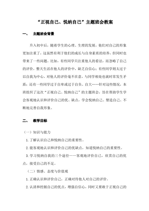 初中“正视自己,悦纳自己”主题班会教案
