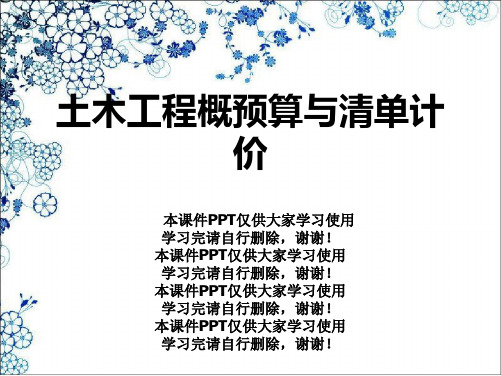 土木工程概预算与清单计价